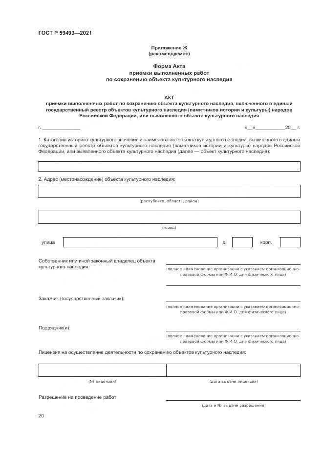 ГОСТ Р  59493-2021, страница 24
