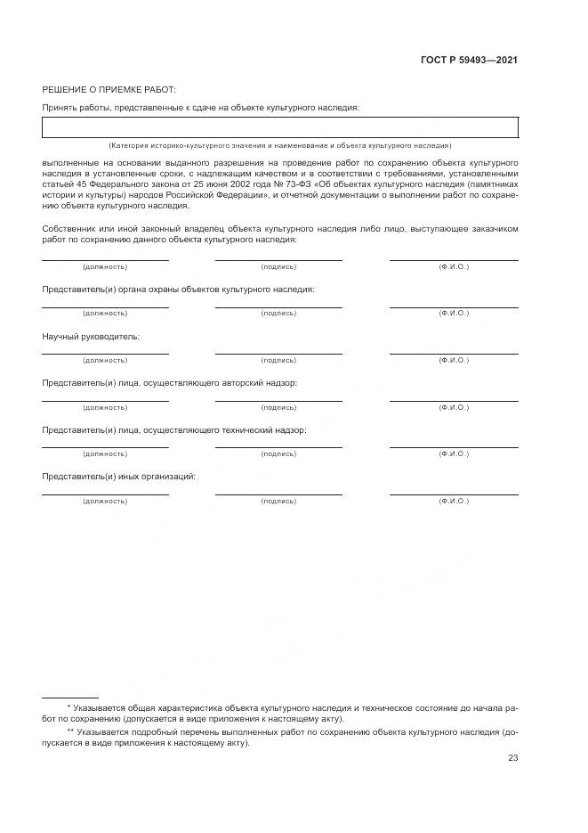 ГОСТ Р  59493-2021, страница 27