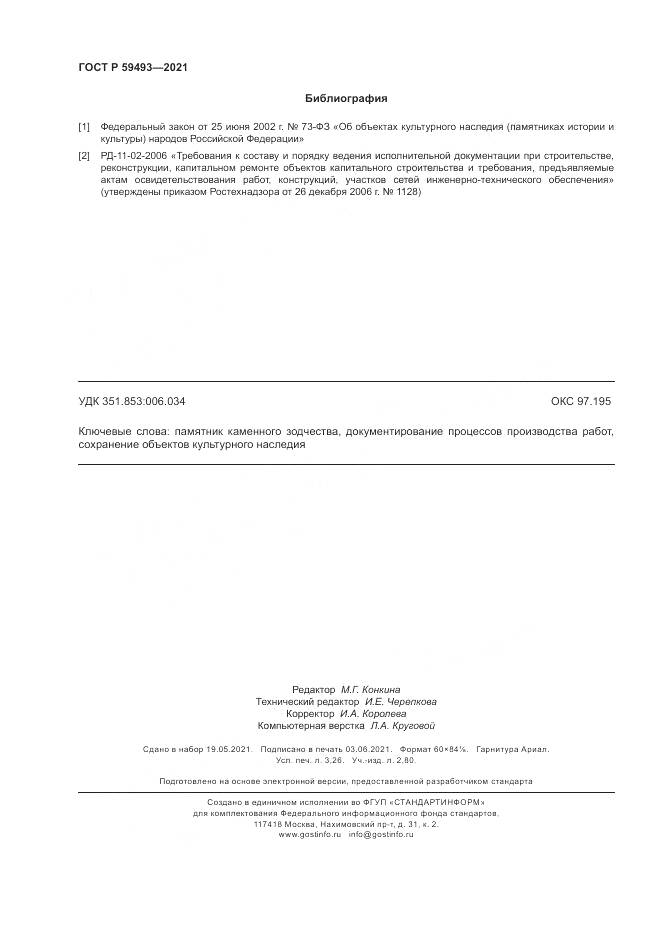 ГОСТ Р  59493-2021, страница 28