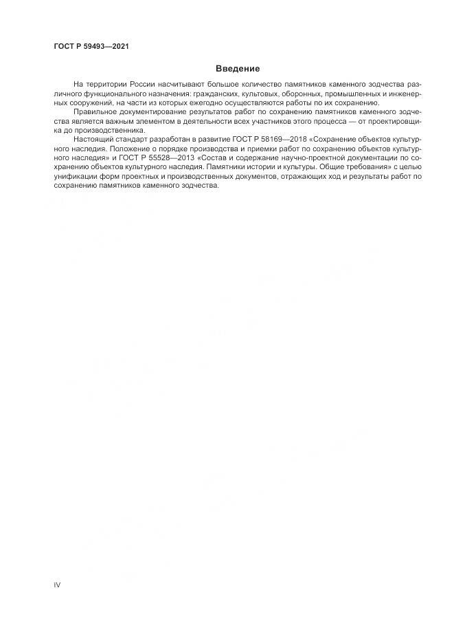 ГОСТ Р  59493-2021, страница 4