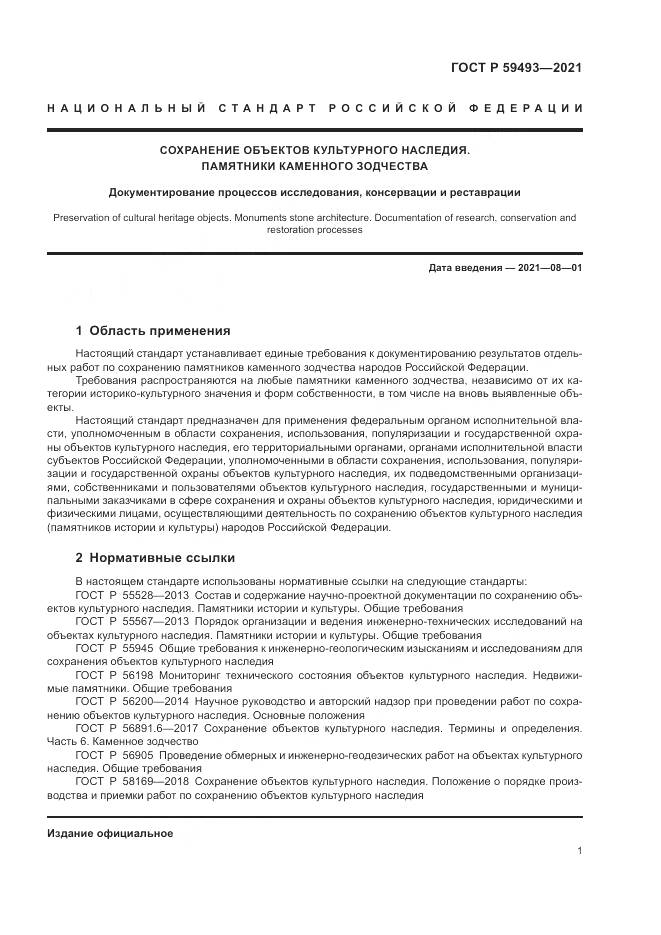 ГОСТ Р  59493-2021, страница 5