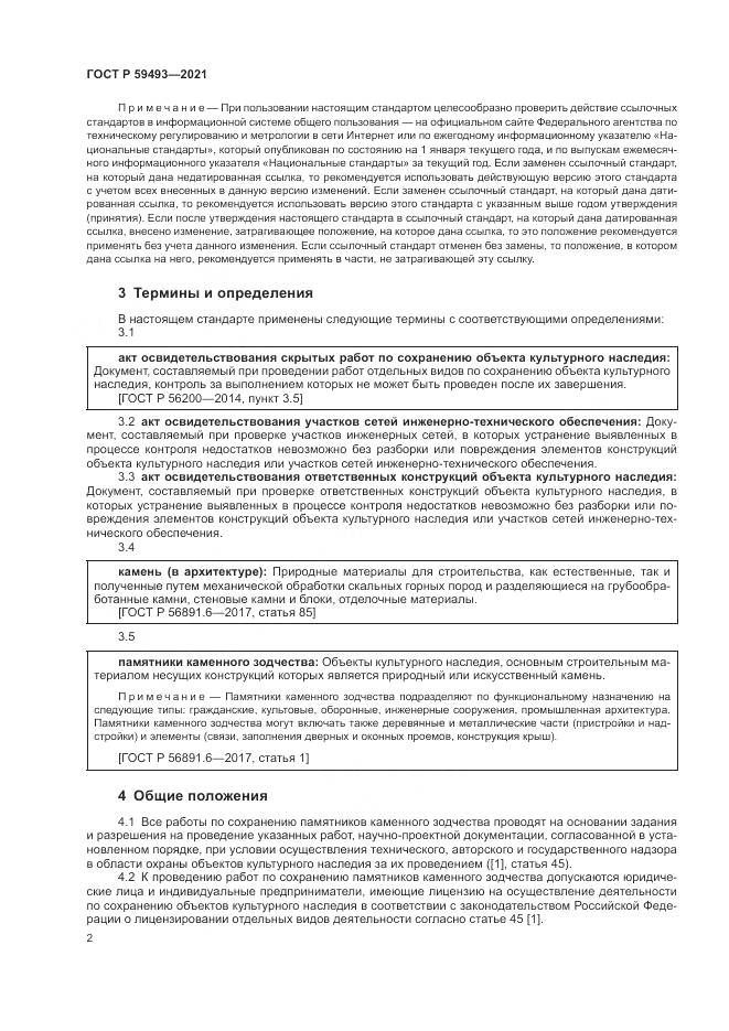 ГОСТ Р  59493-2021, страница 6
