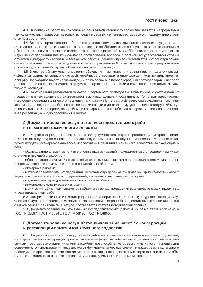 ГОСТ Р  59493-2021, страница 7
