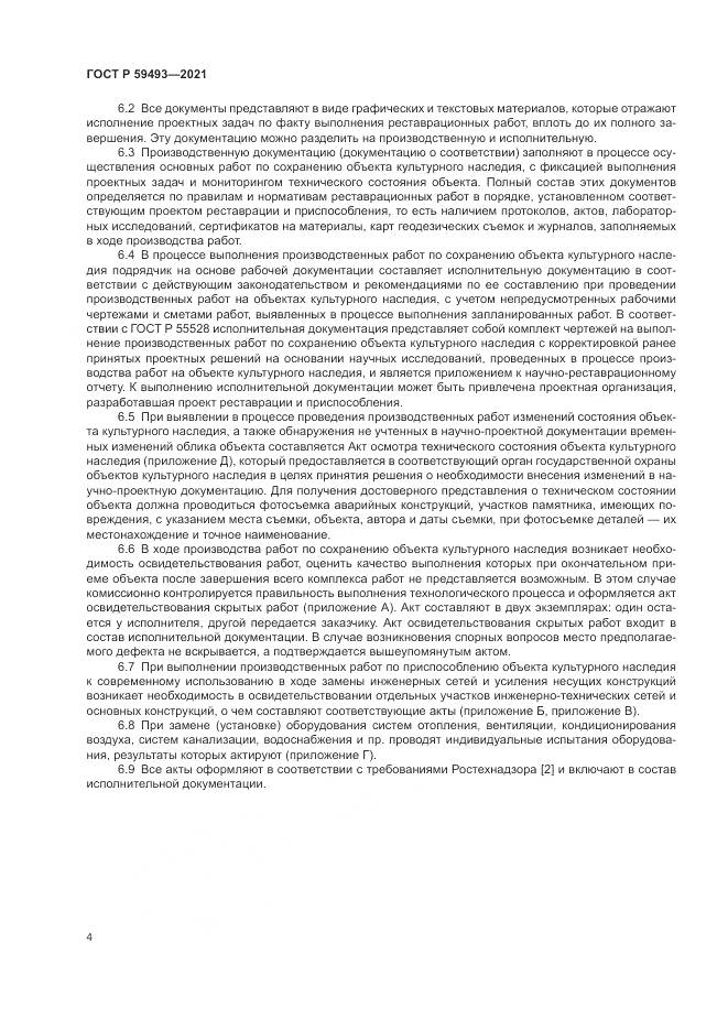 ГОСТ Р  59493-2021, страница 8