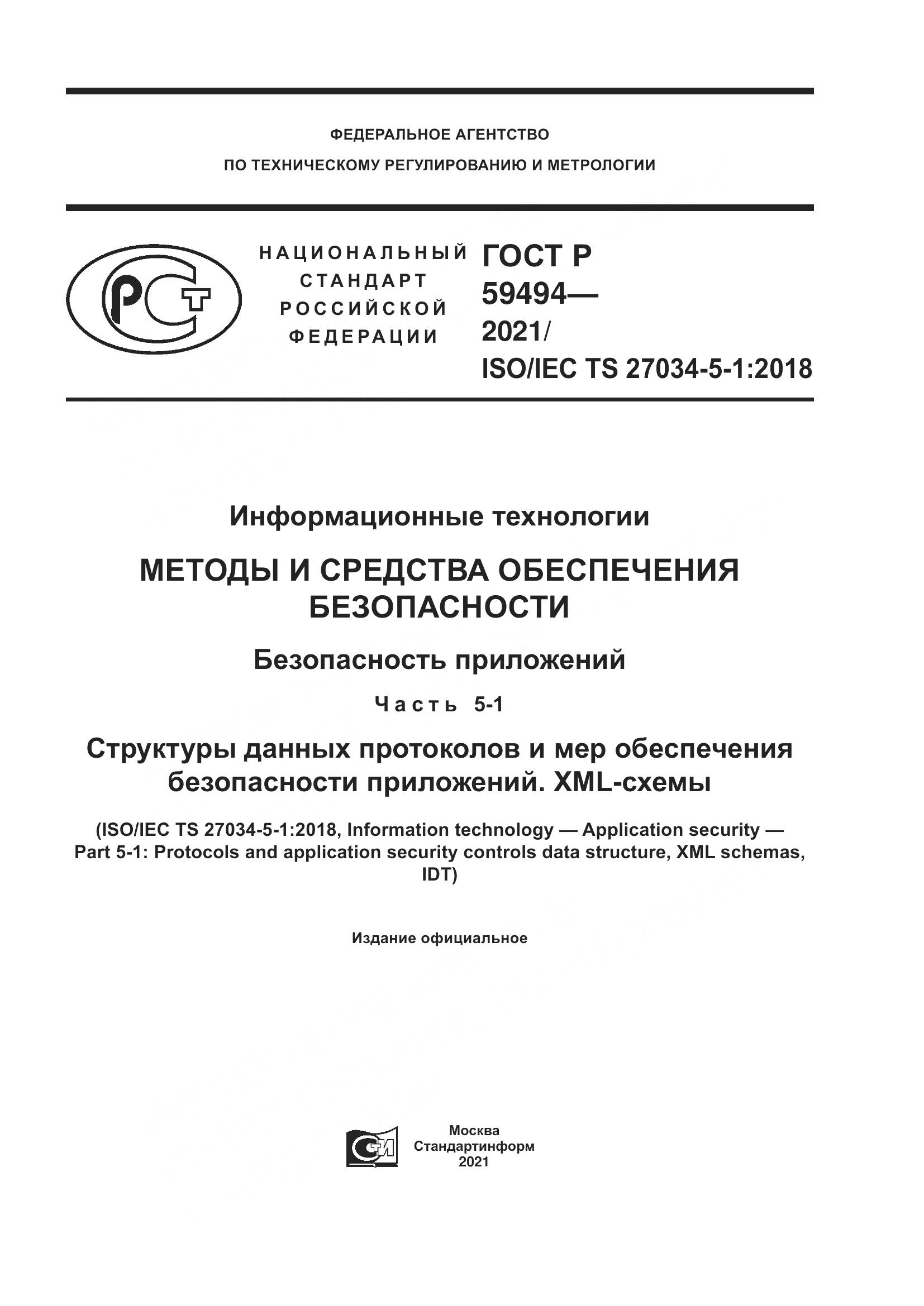 ГОСТ Р  59494-2021, страница 1