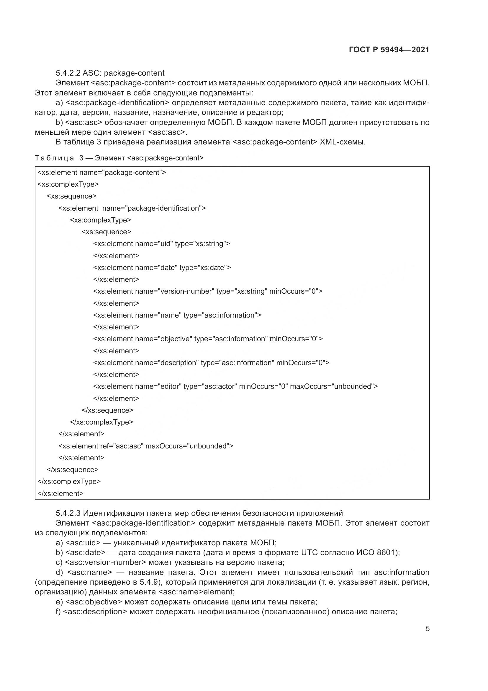 ГОСТ Р  59494-2021, страница 11