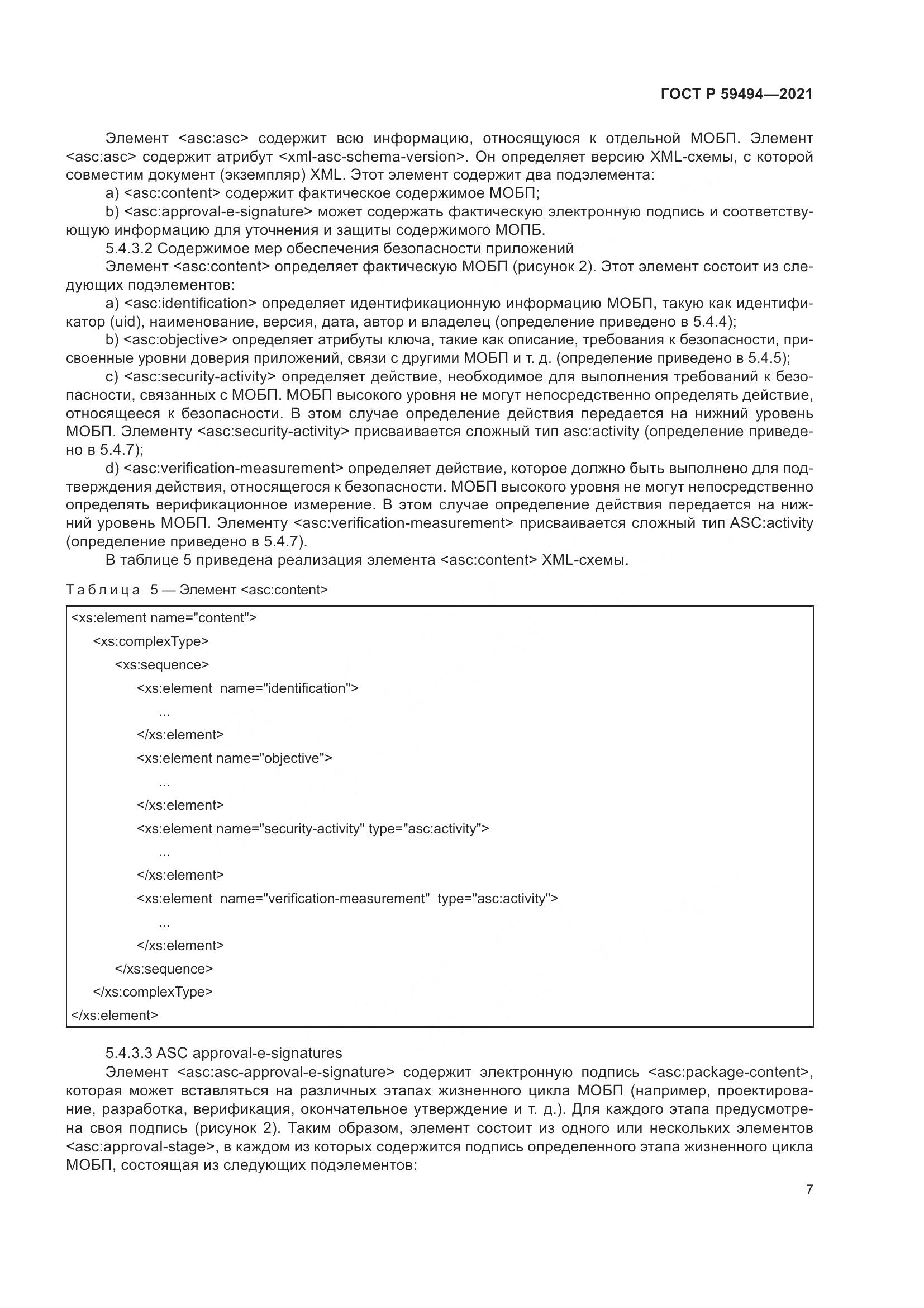 ГОСТ Р  59494-2021, страница 13