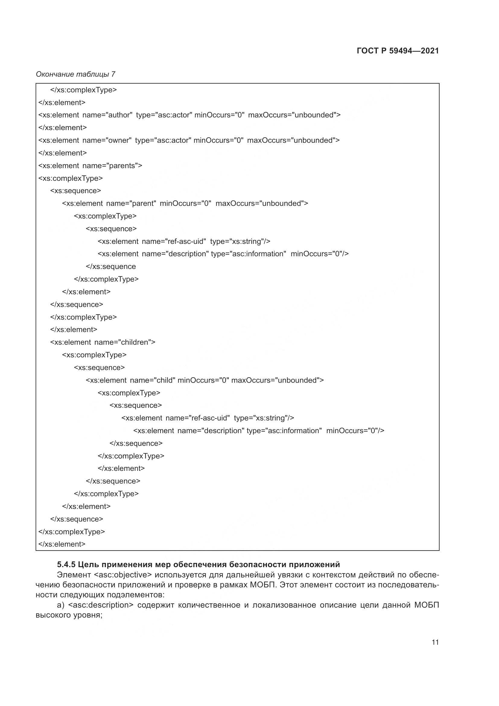 ГОСТ Р  59494-2021, страница 17