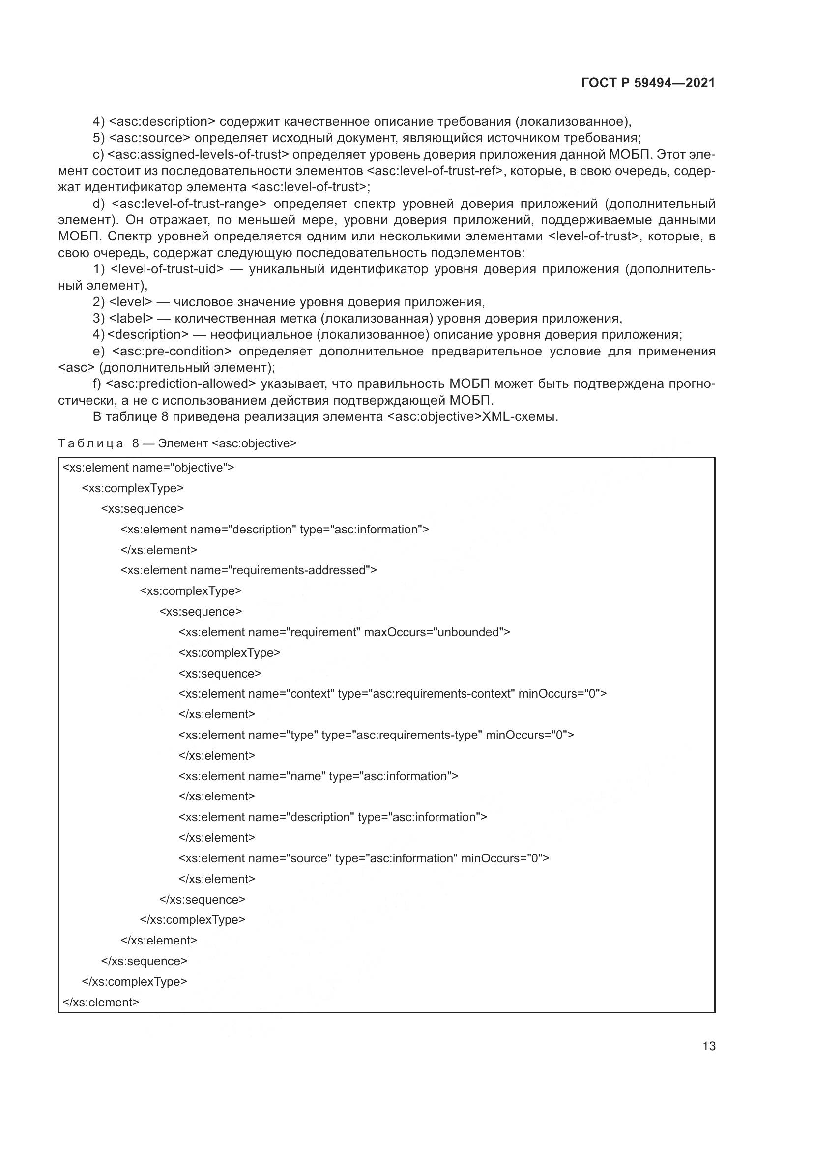 ГОСТ Р  59494-2021, страница 19