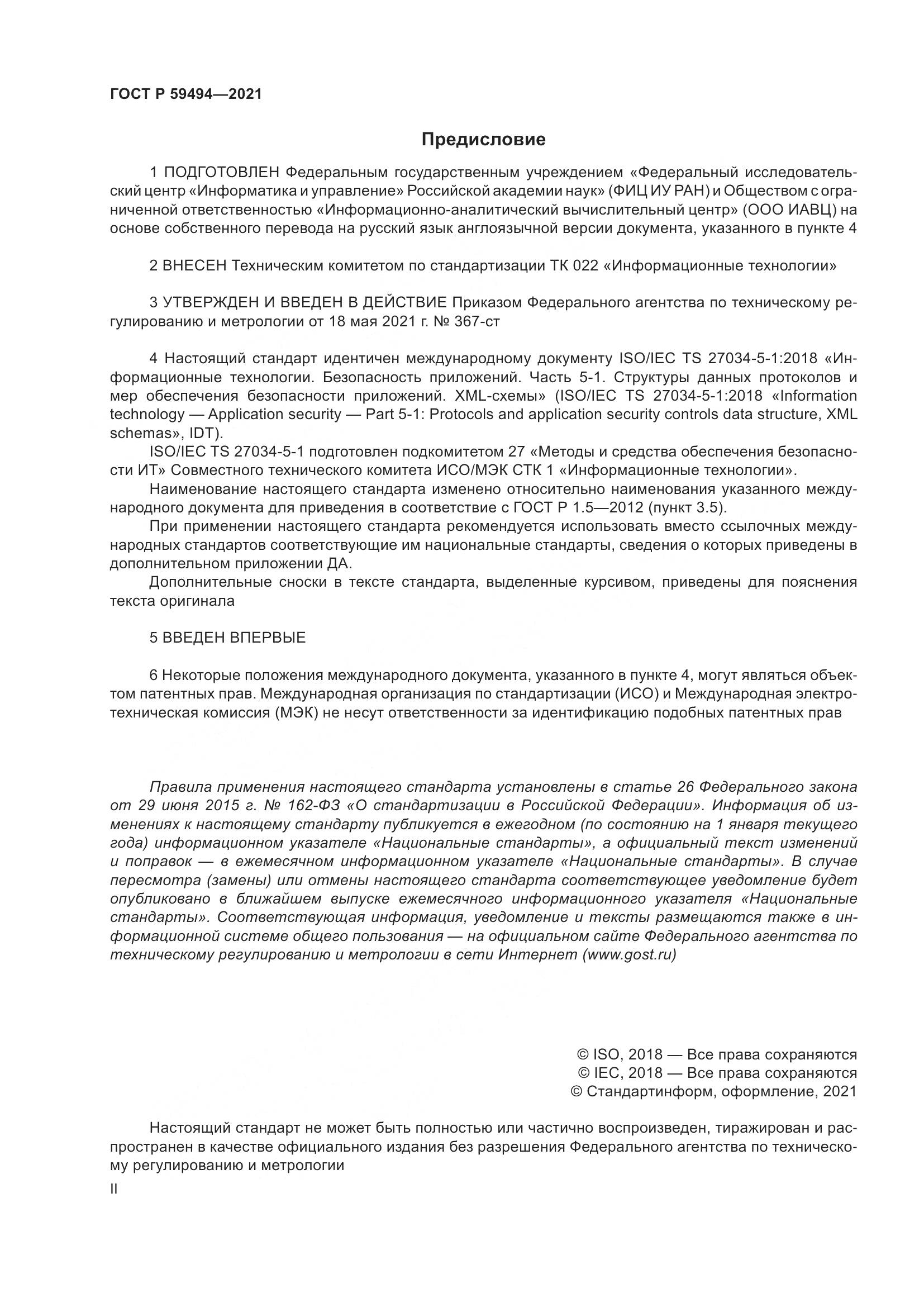 ГОСТ Р  59494-2021, страница 2