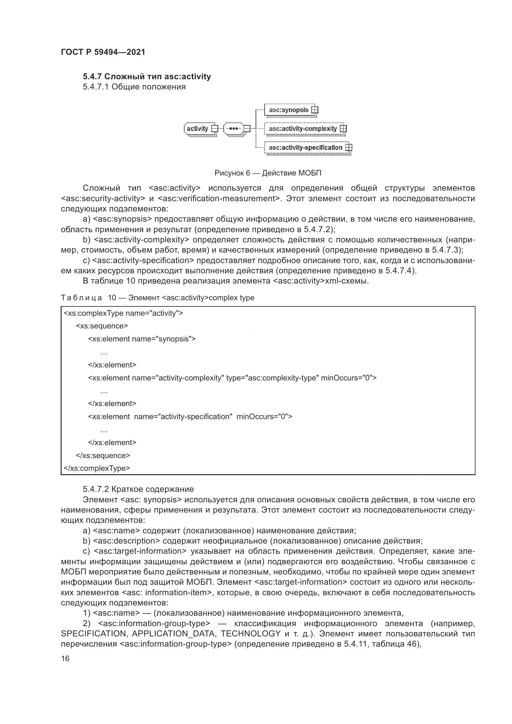ГОСТ Р  59494-2021, страница 22
