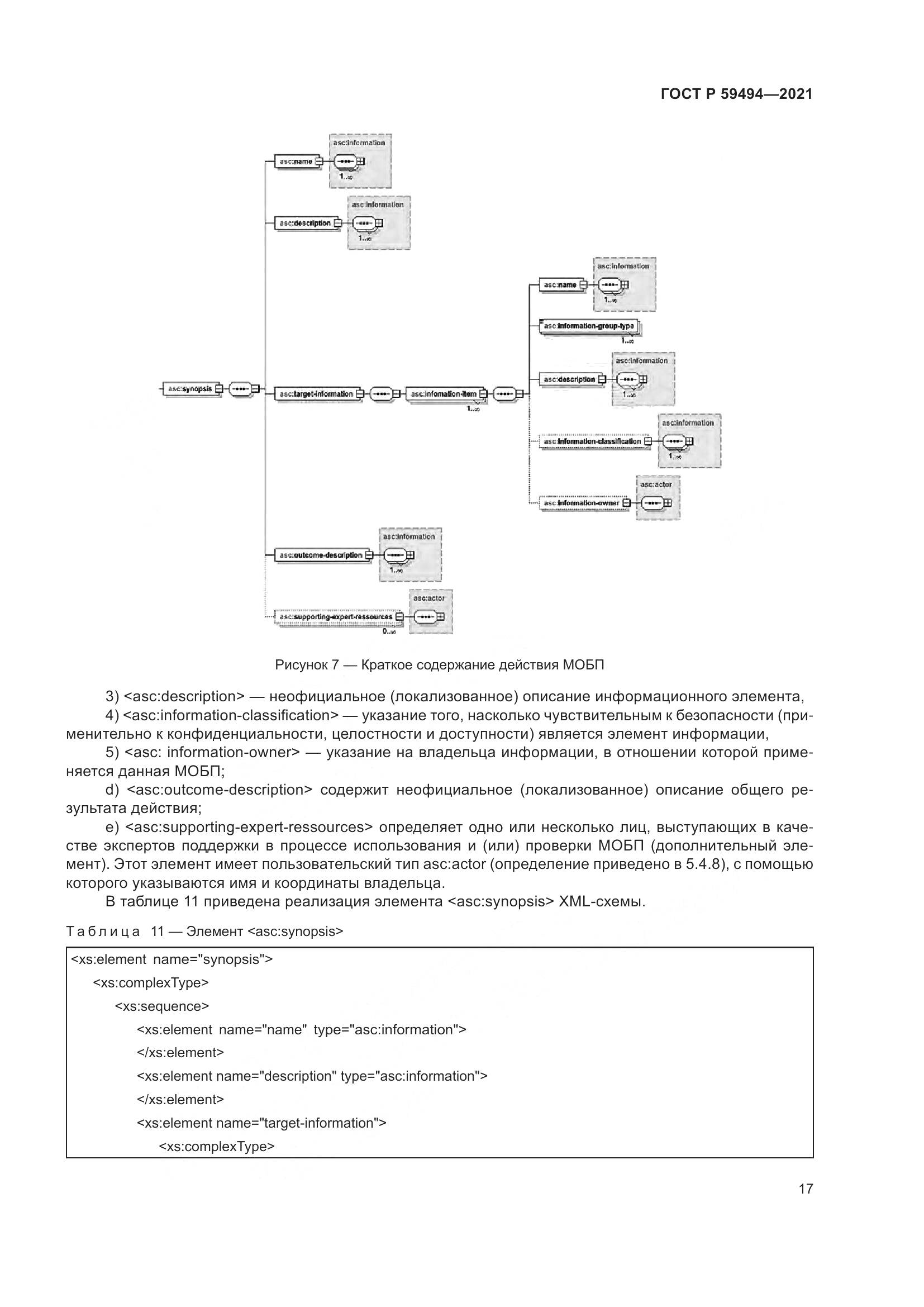 ГОСТ Р  59494-2021, страница 23