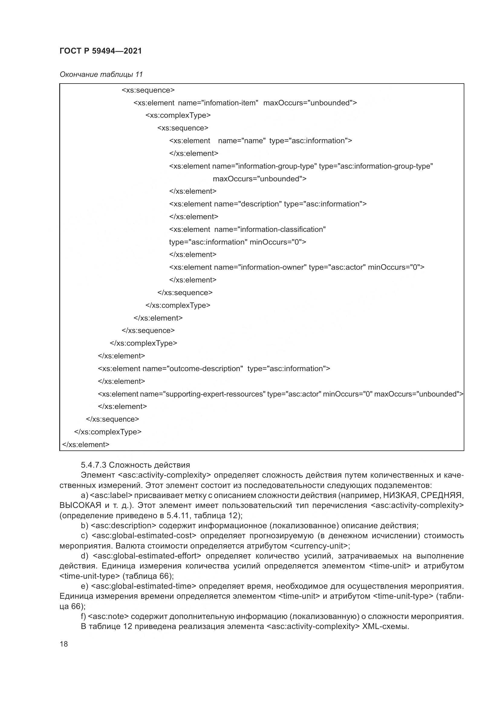 ГОСТ Р  59494-2021, страница 24