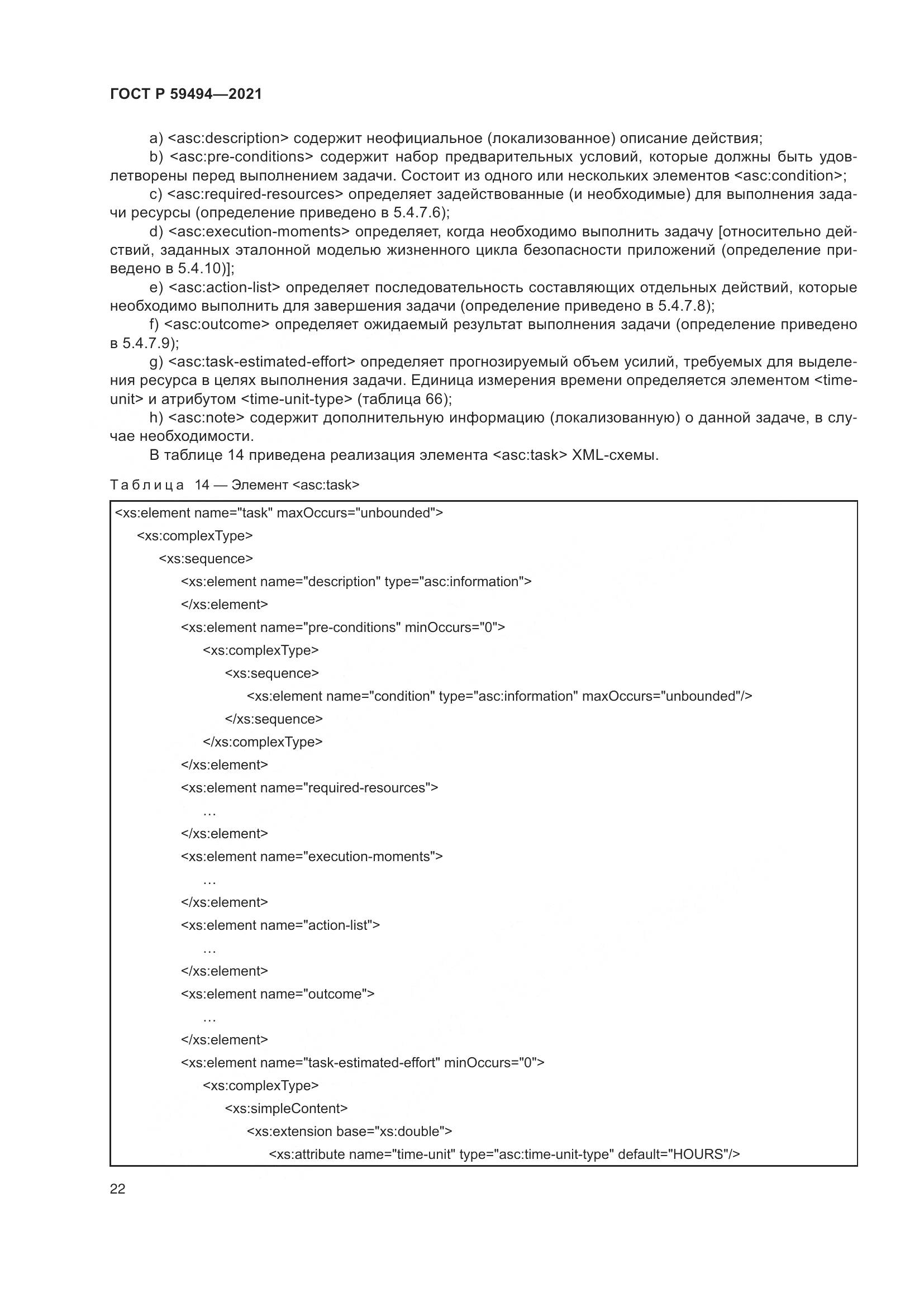 ГОСТ Р  59494-2021, страница 28