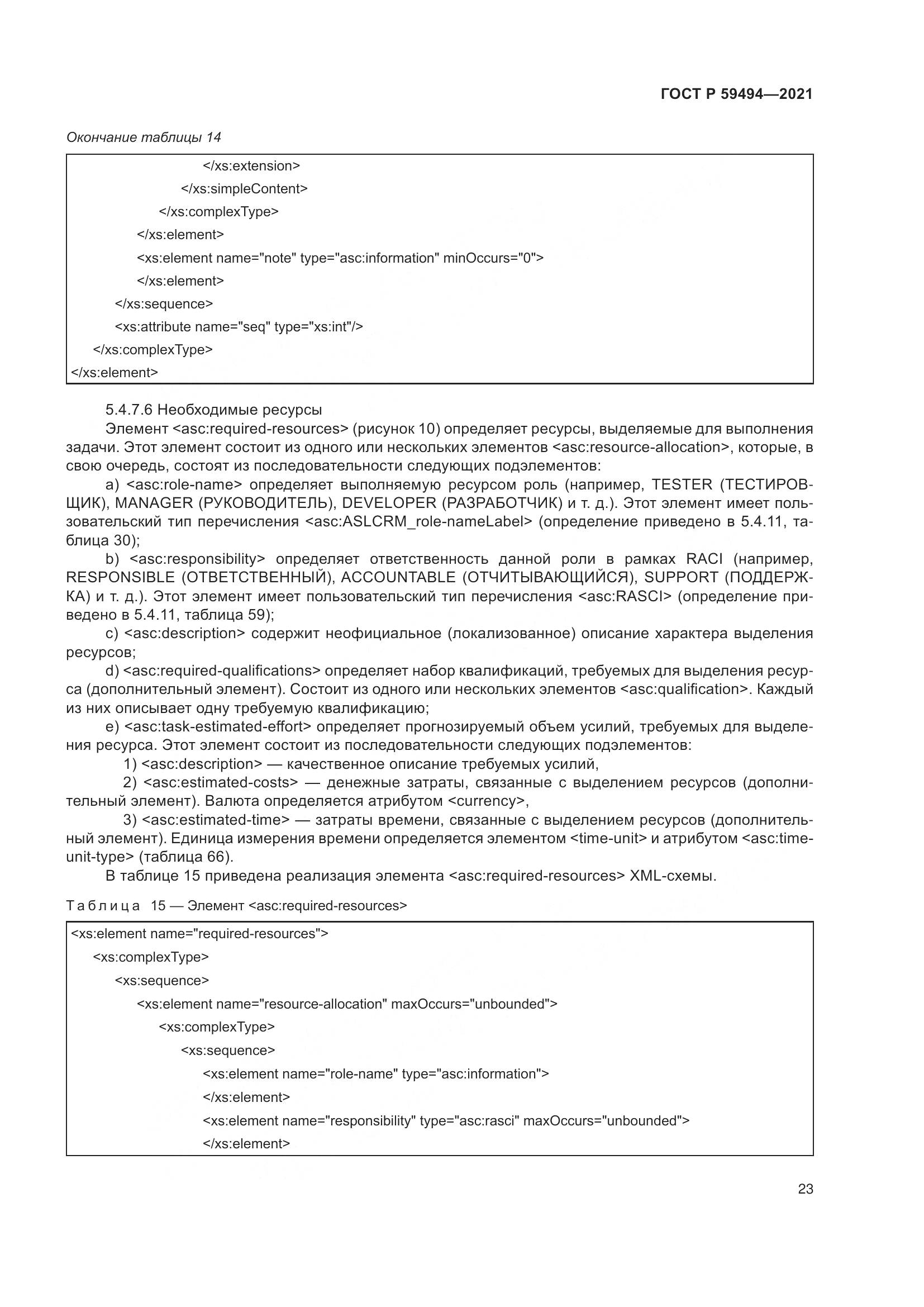 ГОСТ Р  59494-2021, страница 29