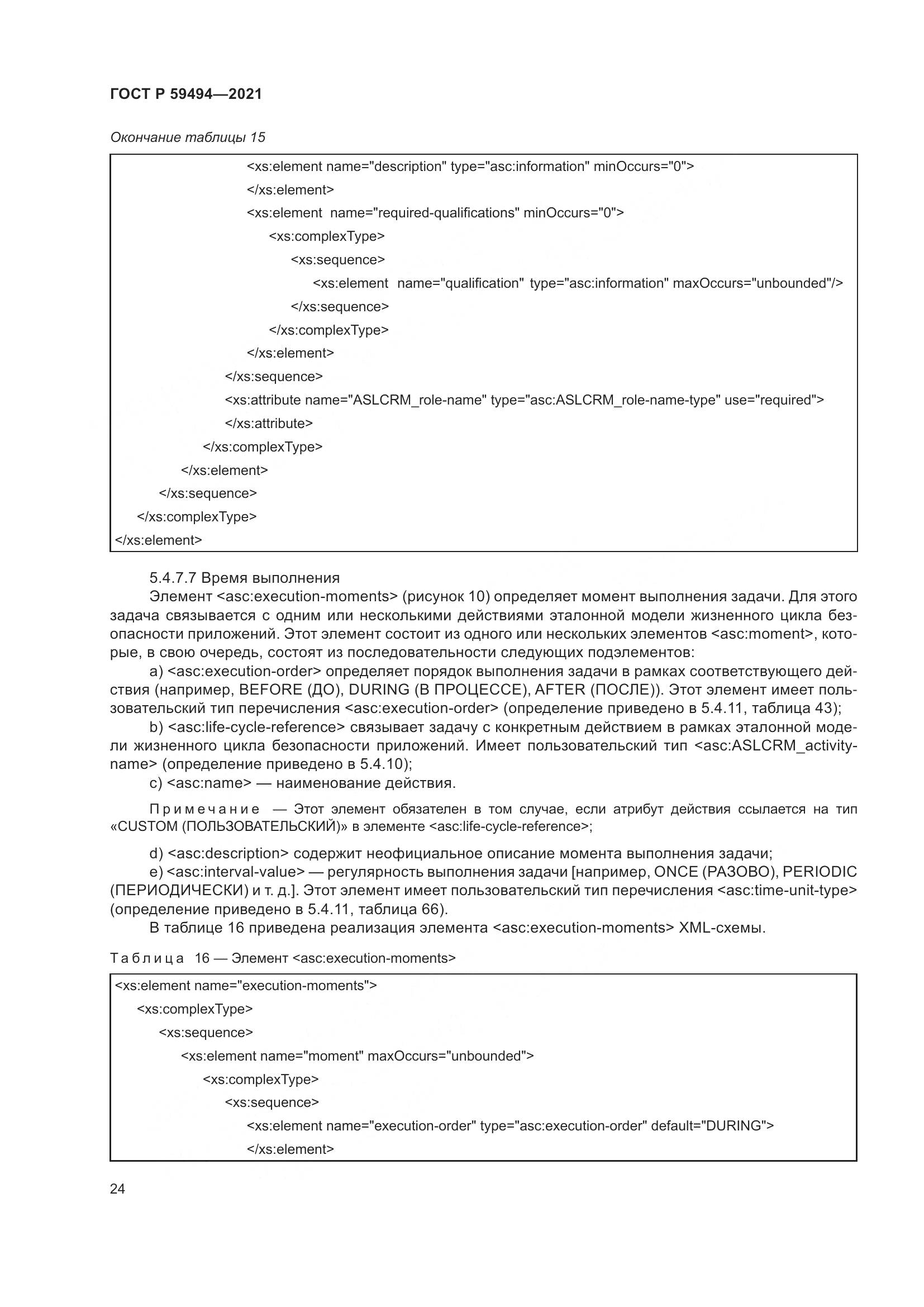 ГОСТ Р  59494-2021, страница 30