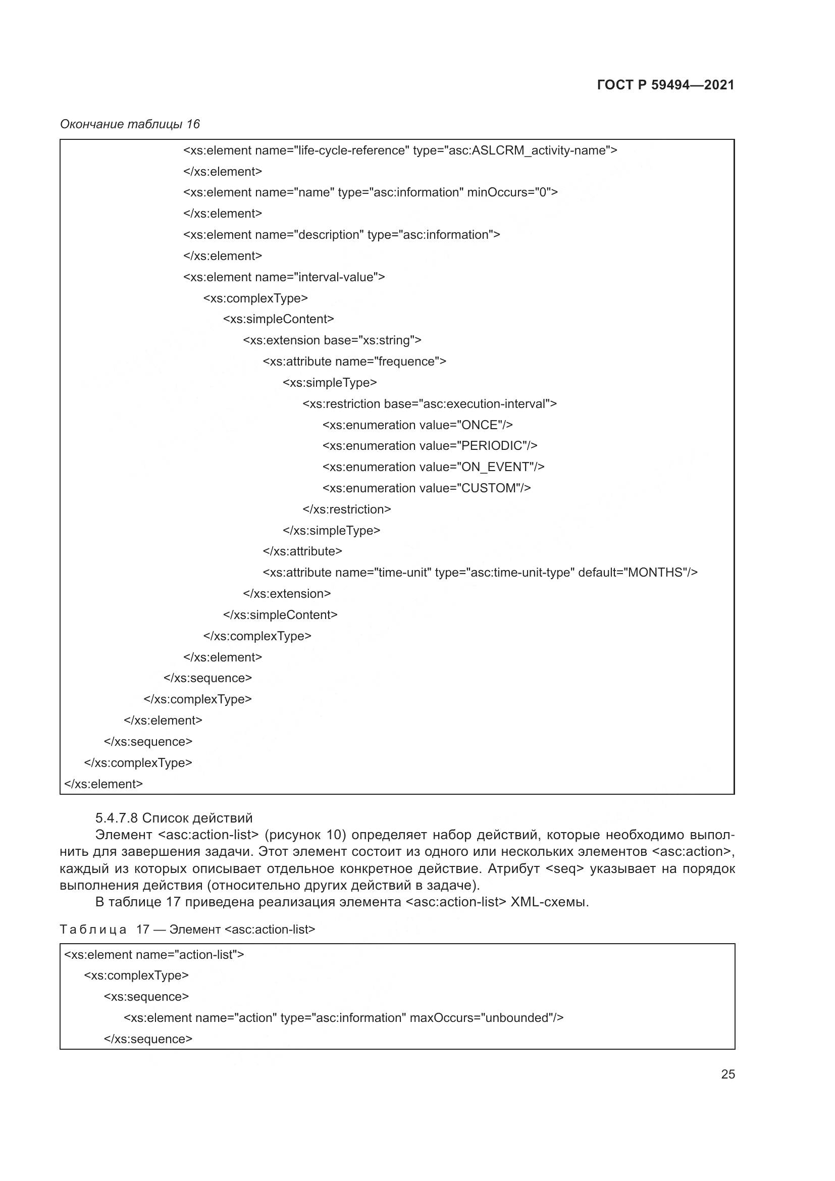 ГОСТ Р  59494-2021, страница 31