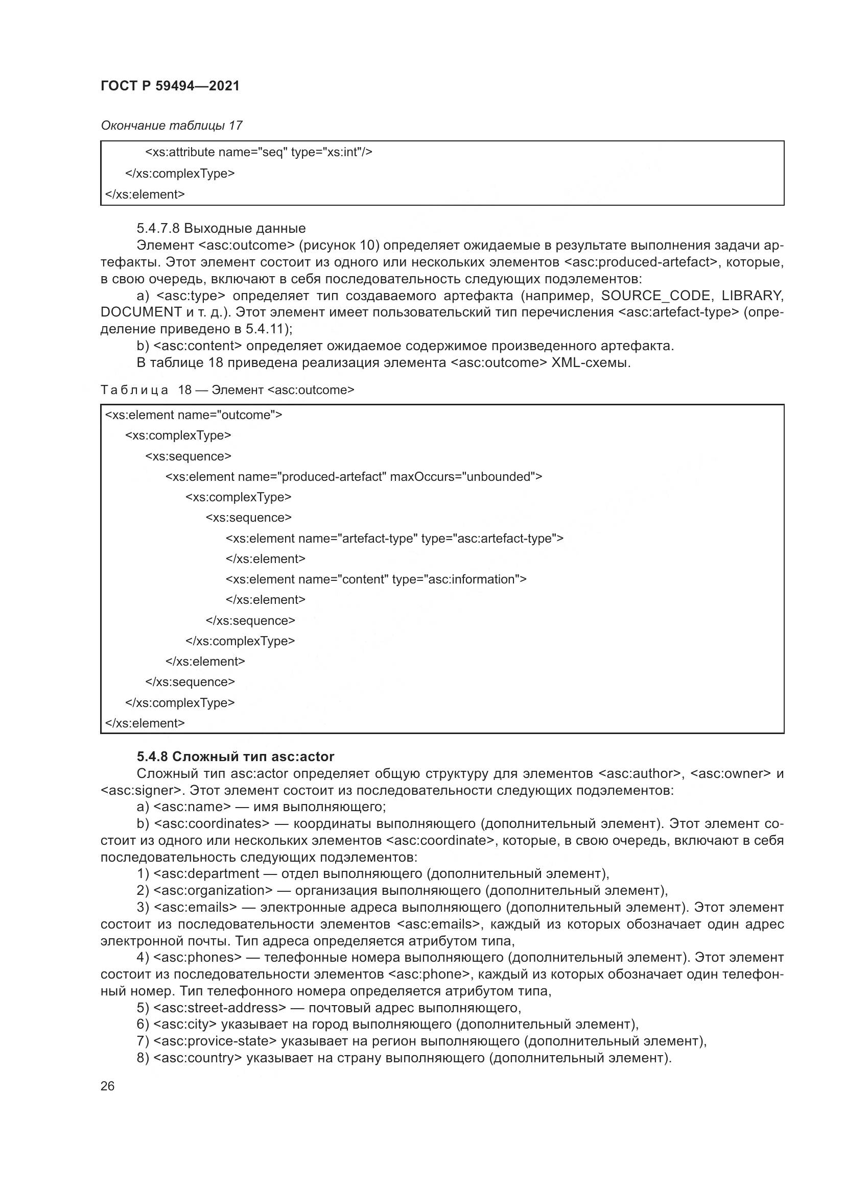 ГОСТ Р  59494-2021, страница 32