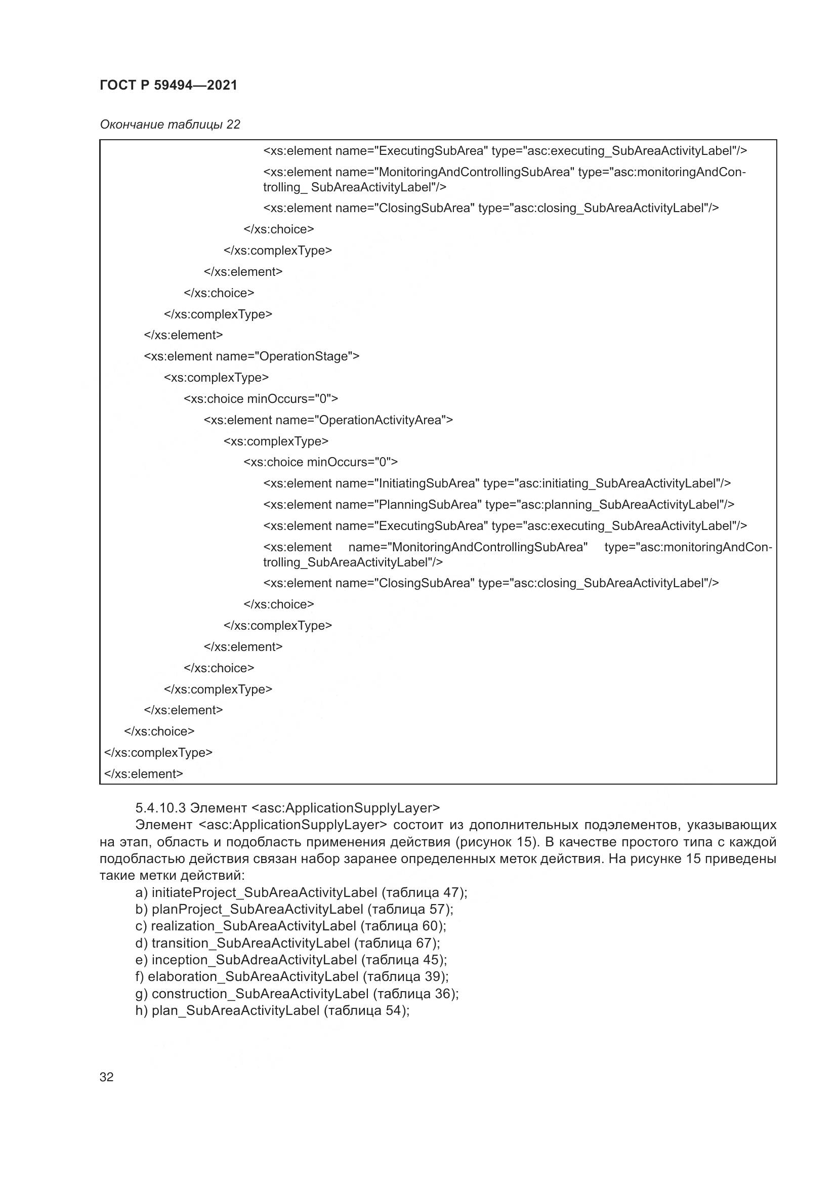 ГОСТ Р  59494-2021, страница 38