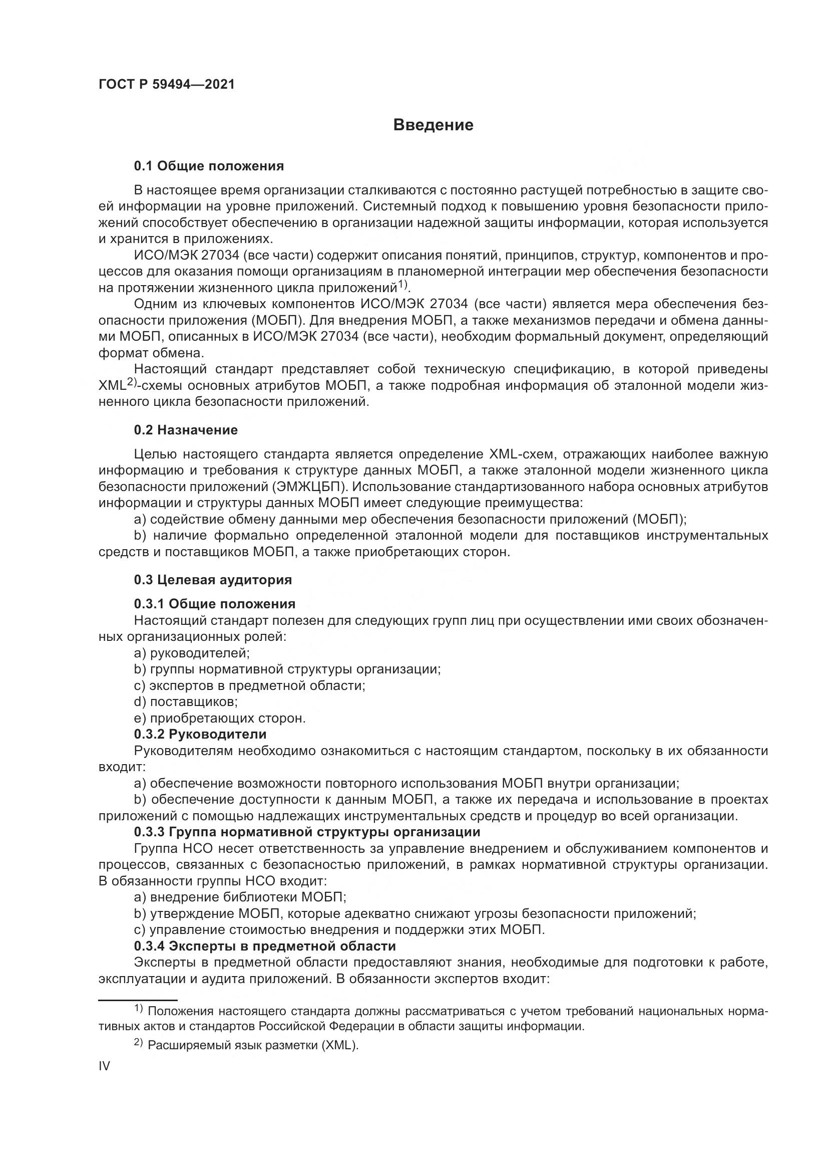 ГОСТ Р  59494-2021, страница 4