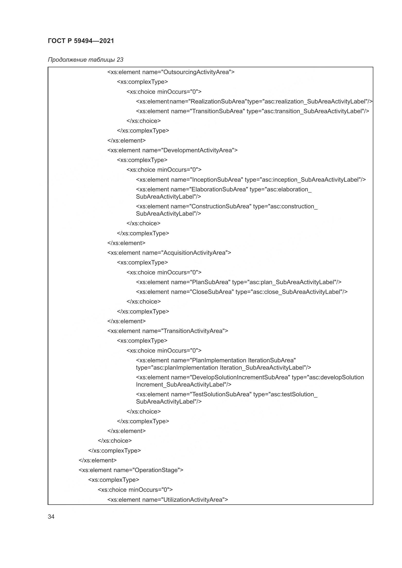 ГОСТ Р  59494-2021, страница 40