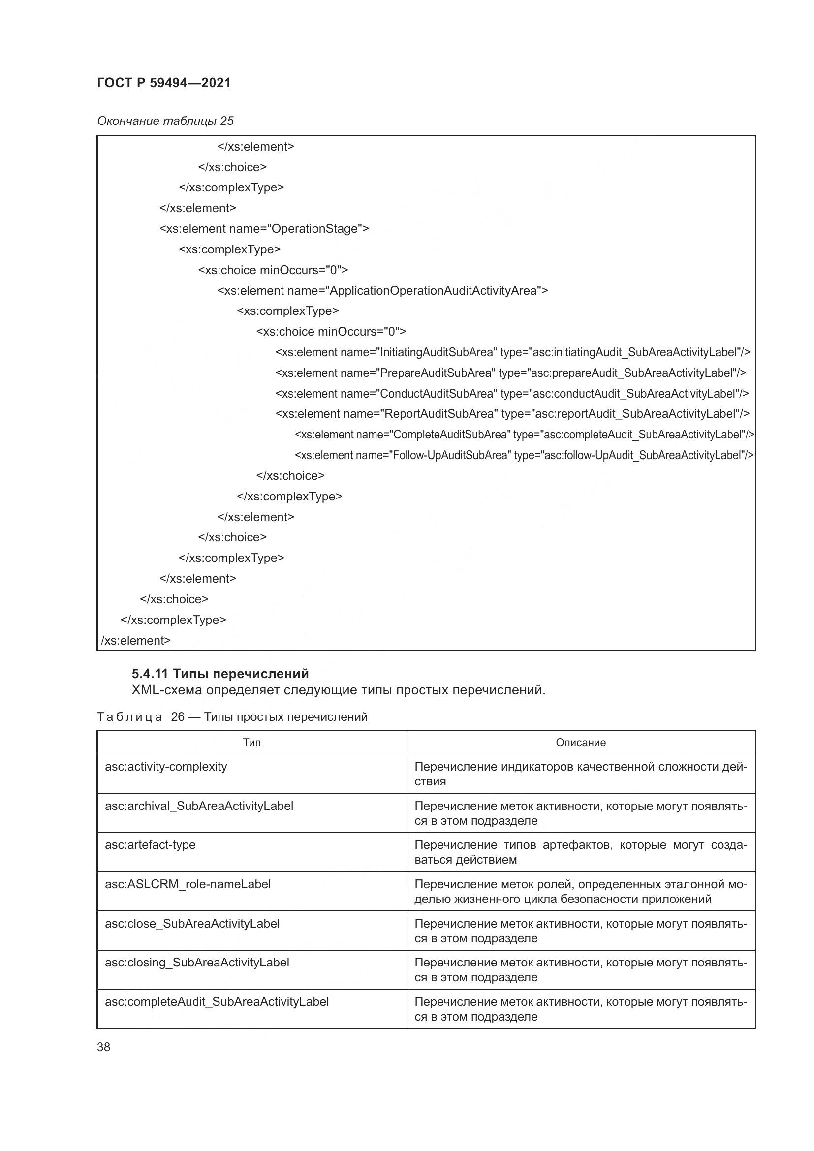 ГОСТ Р  59494-2021, страница 44