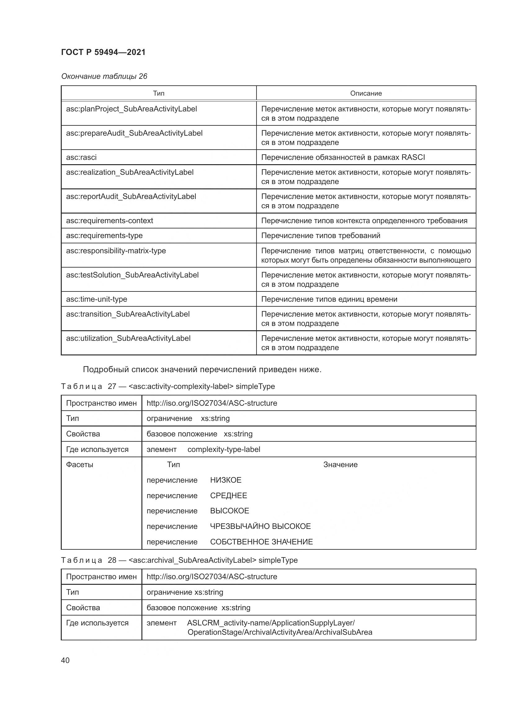 ГОСТ Р  59494-2021, страница 46