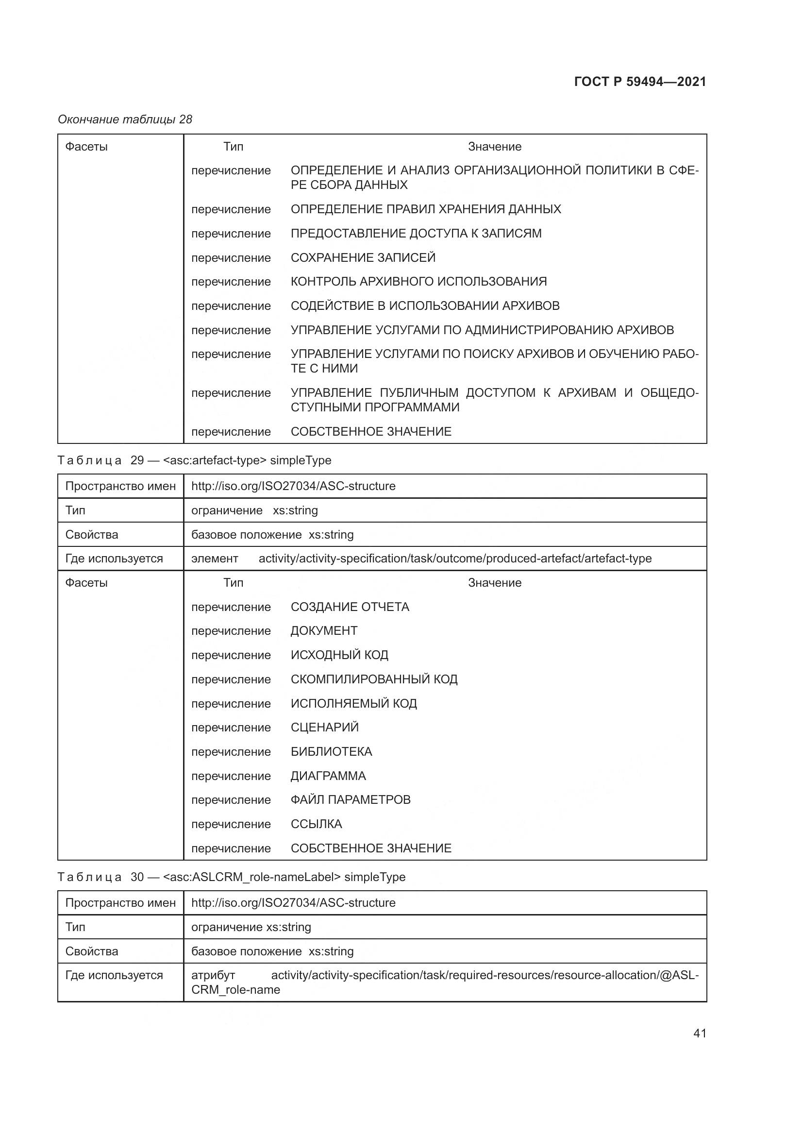 ГОСТ Р  59494-2021, страница 47
