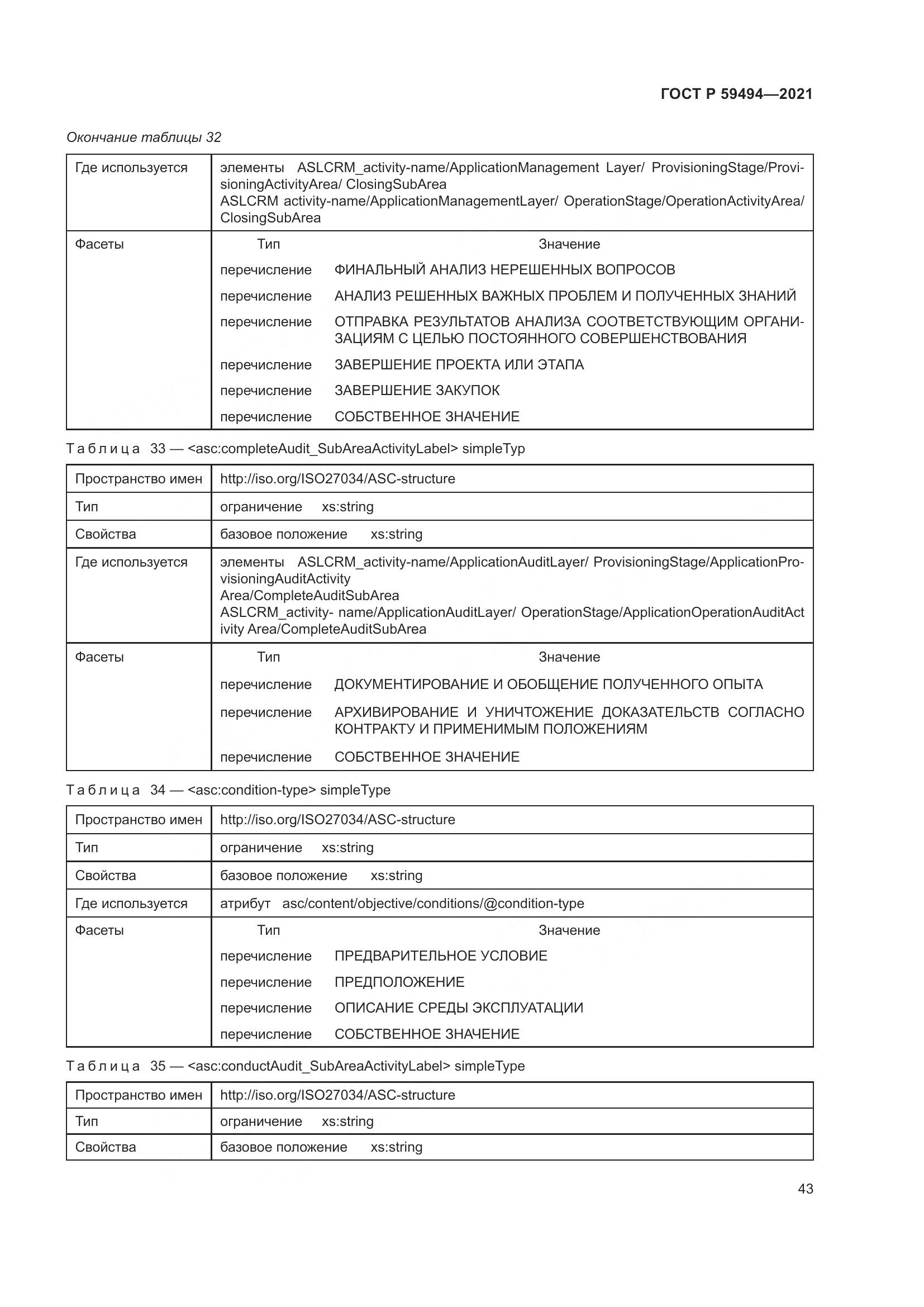 ГОСТ Р  59494-2021, страница 49