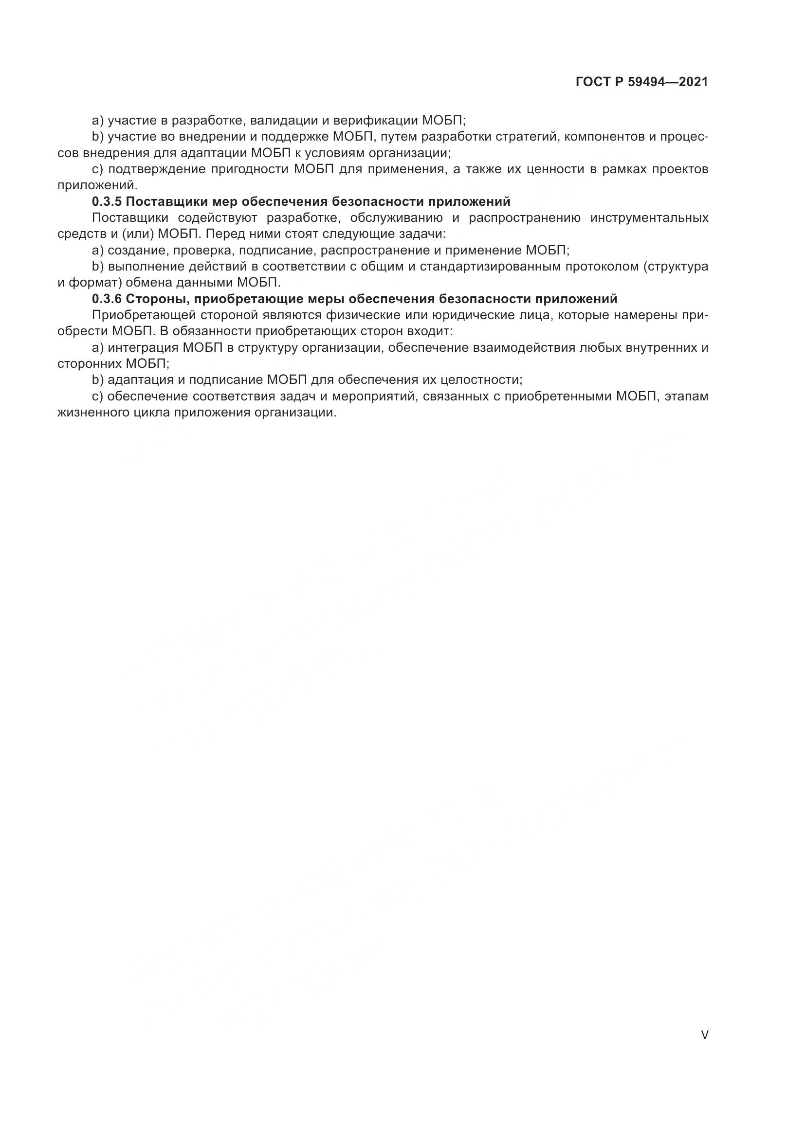 ГОСТ Р  59494-2021, страница 5