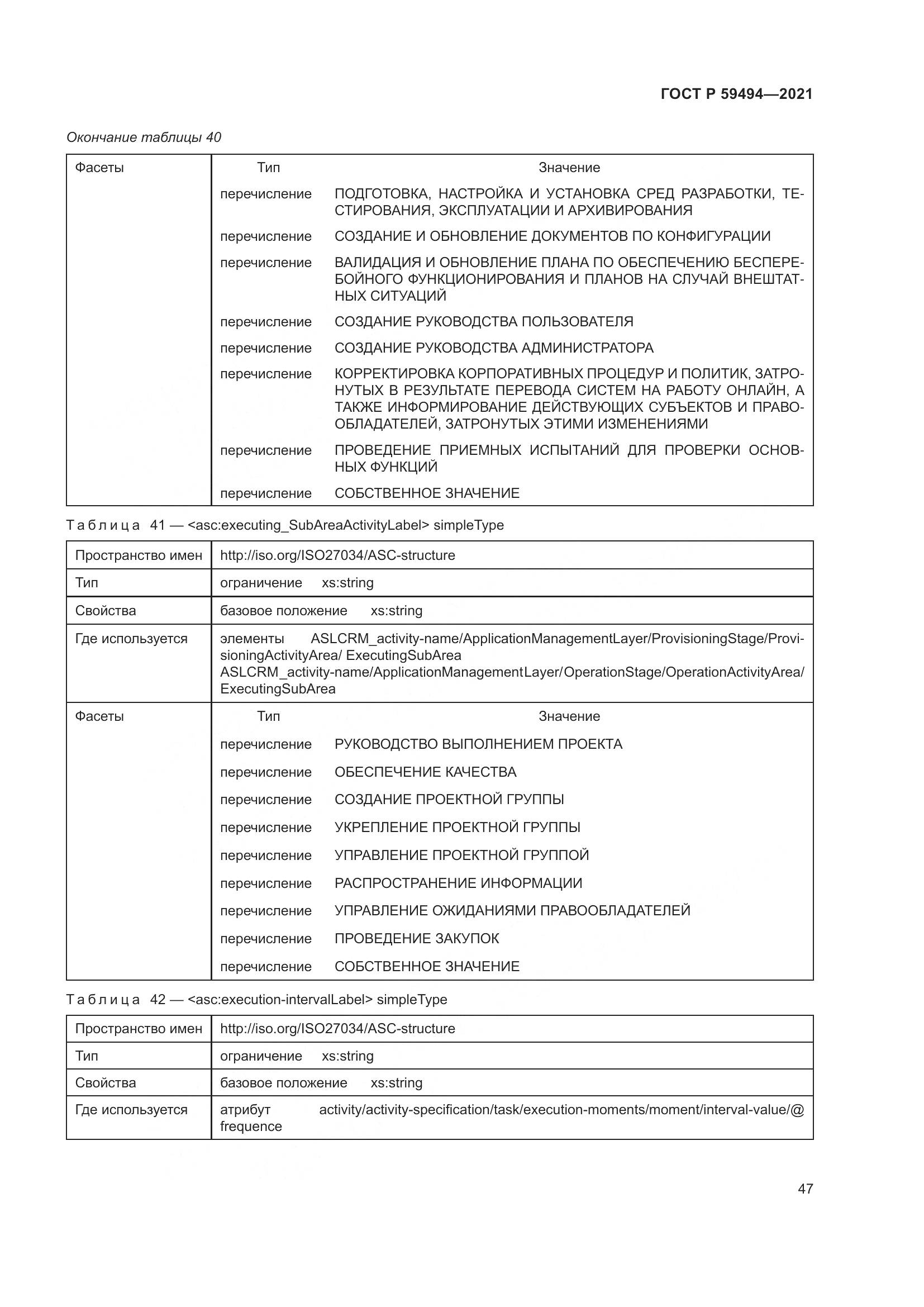 ГОСТ Р  59494-2021, страница 53