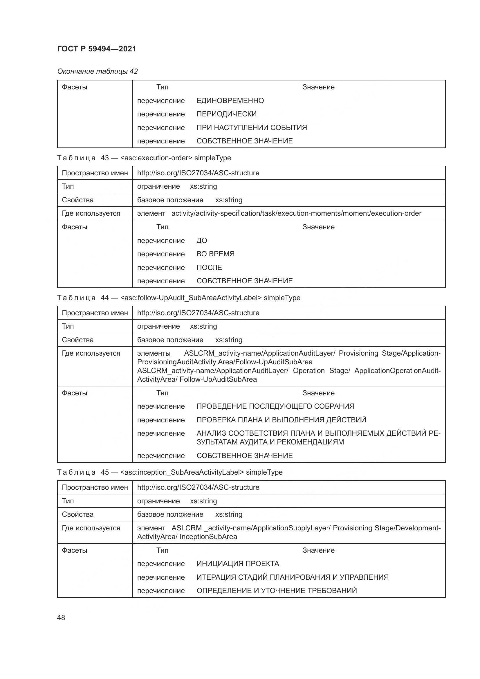 ГОСТ Р  59494-2021, страница 54