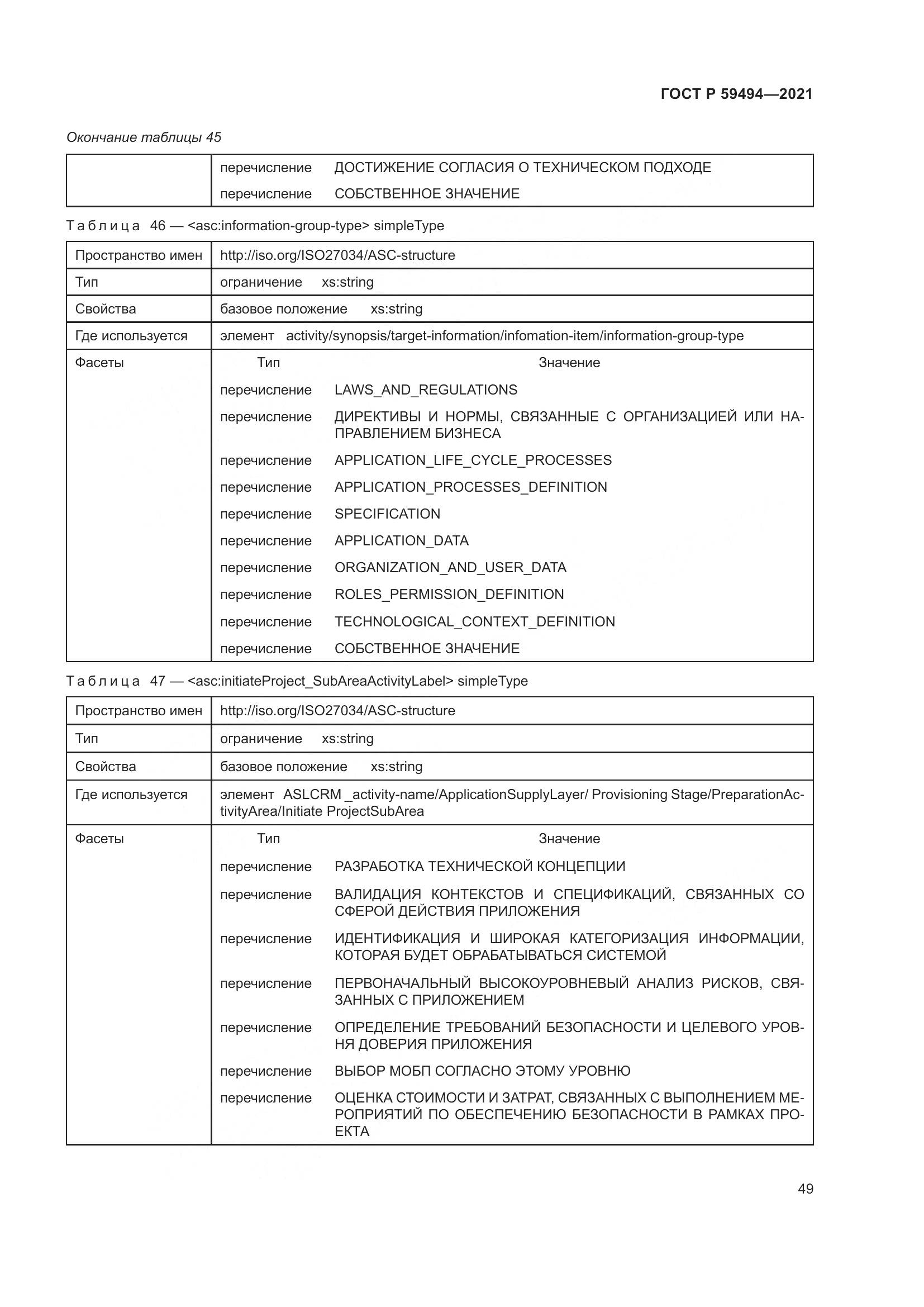 ГОСТ Р  59494-2021, страница 55