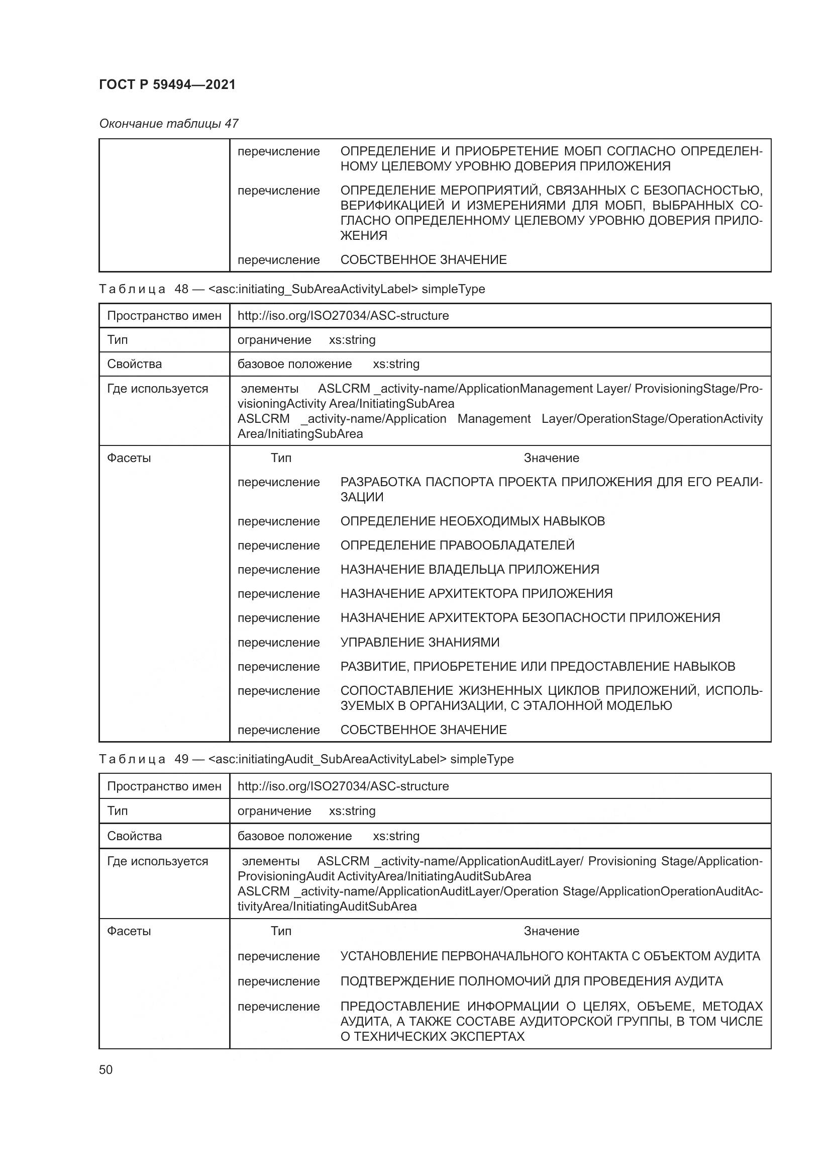 ГОСТ Р  59494-2021, страница 56
