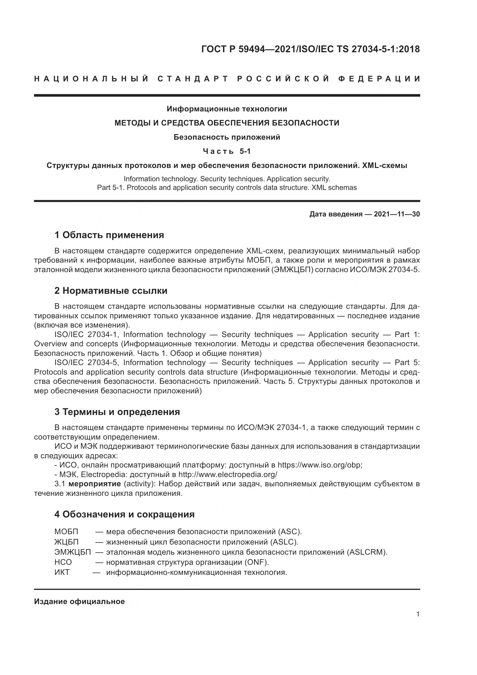 ГОСТ Р  59494-2021, страница 7