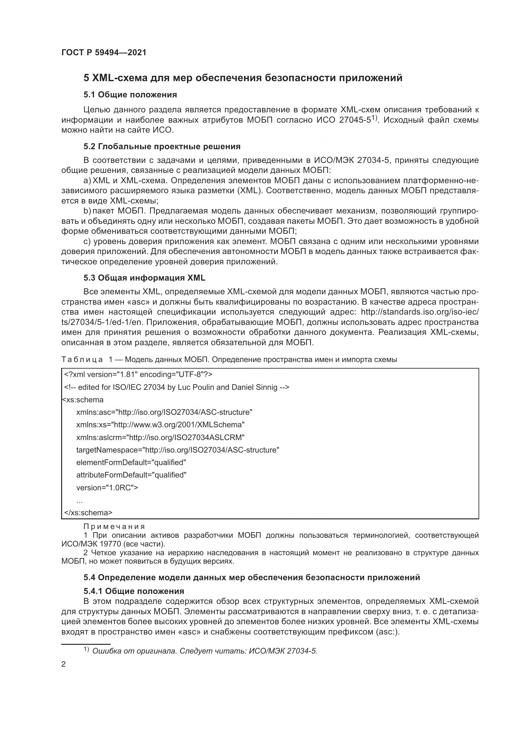 ГОСТ Р  59494-2021, страница 8