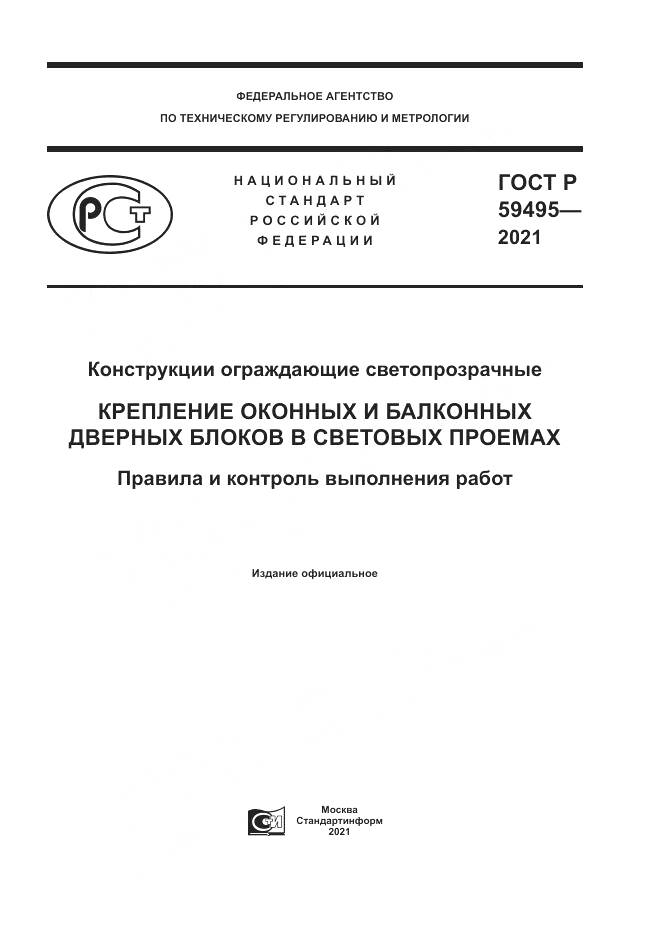 ГОСТ Р  59495-2021, страница 1
