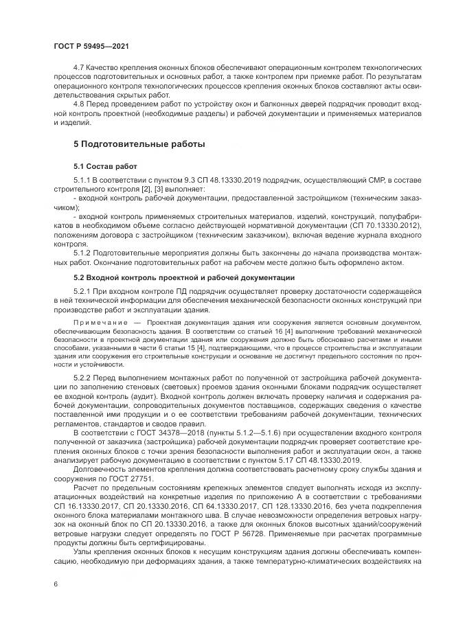 ГОСТ Р  59495-2021, страница 10