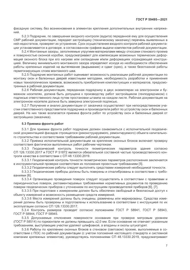 ГОСТ Р  59495-2021, страница 11