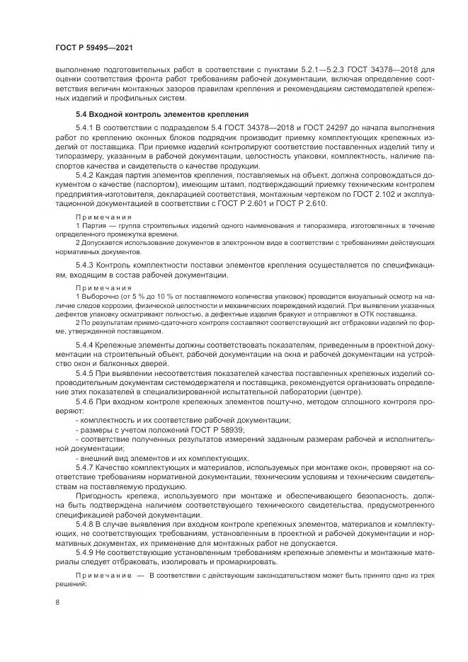 ГОСТ Р  59495-2021, страница 12