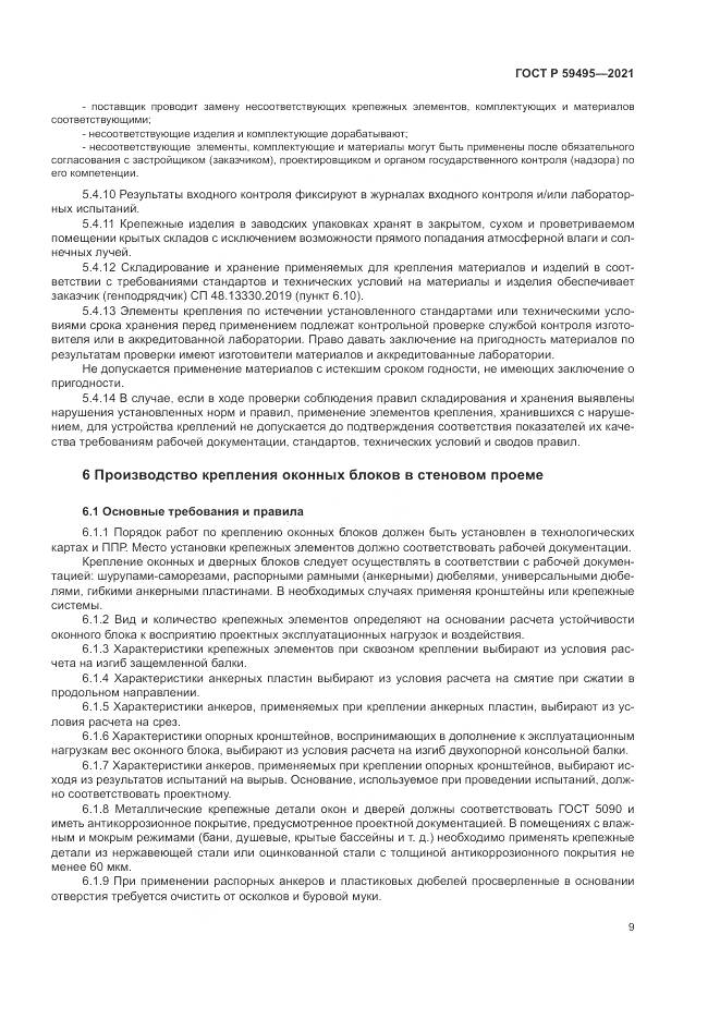ГОСТ Р  59495-2021, страница 13
