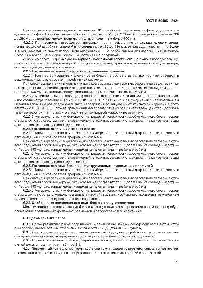ГОСТ Р  59495-2021, страница 15