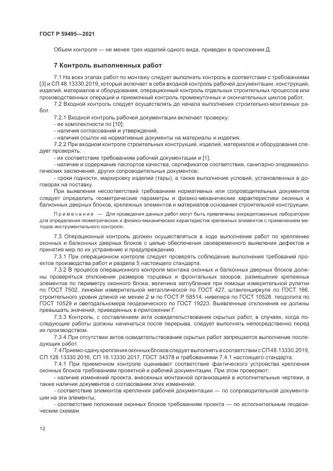 ГОСТ Р  59495-2021, страница 16
