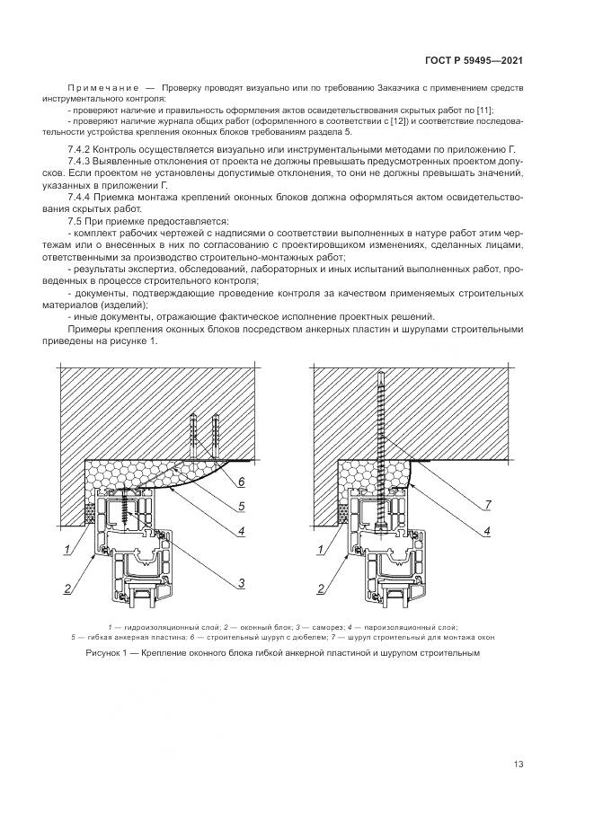ГОСТ Р  59495-2021, страница 17