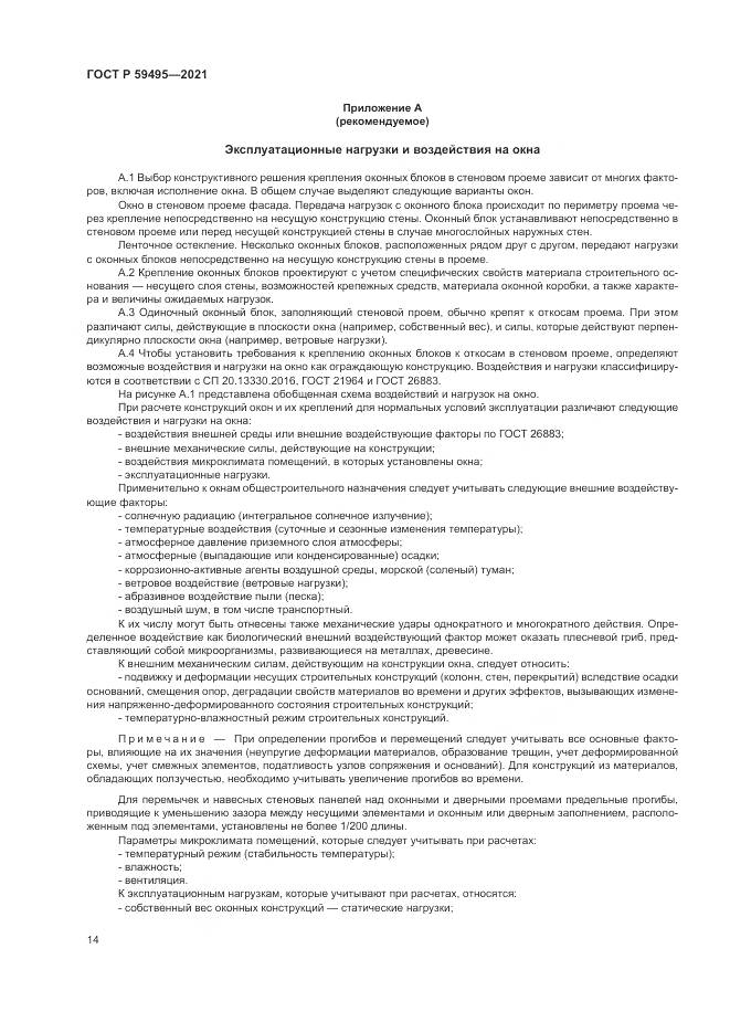 ГОСТ Р  59495-2021, страница 18