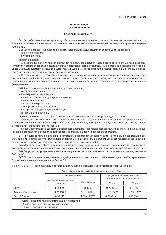 ГОСТ Р  59495-2021, страница 21