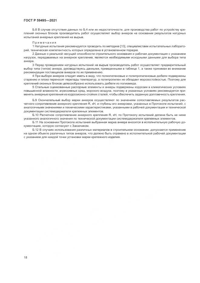 ГОСТ Р  59495-2021, страница 22
