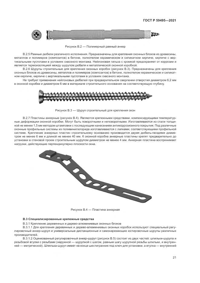 ГОСТ Р  59495-2021, страница 25
