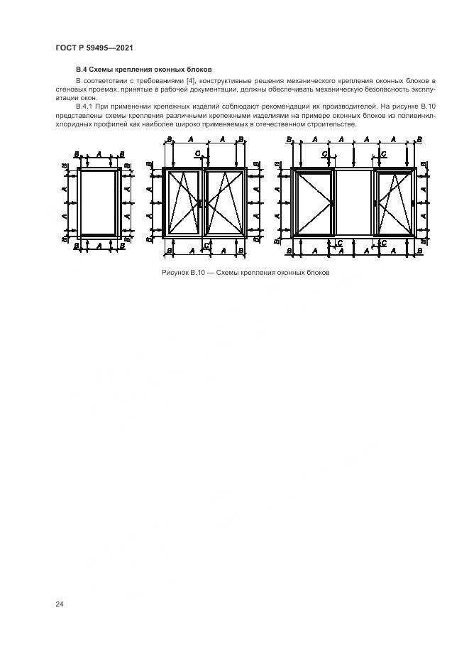 ГОСТ Р  59495-2021, страница 28