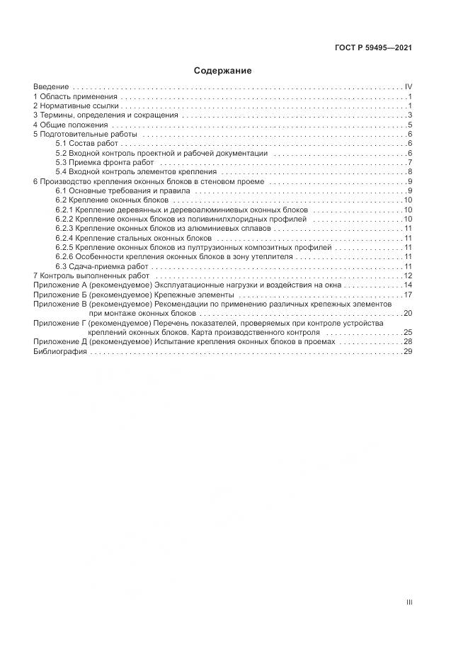 ГОСТ Р  59495-2021, страница 3